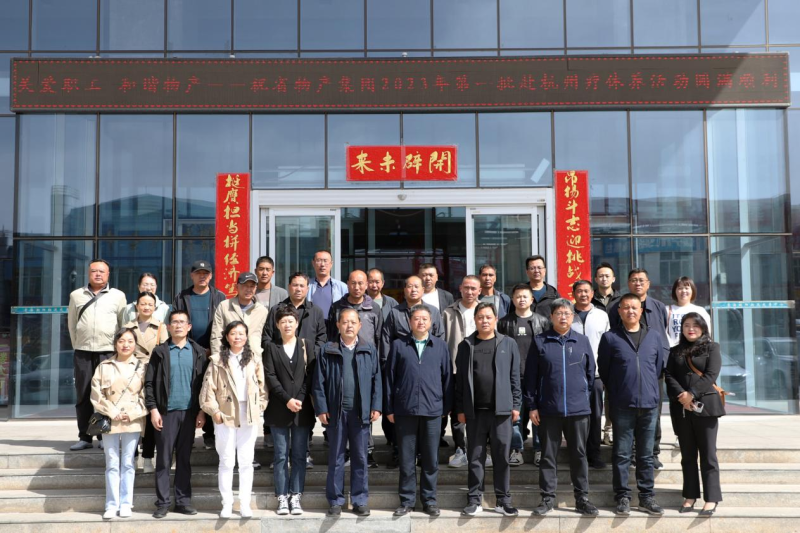 省物產(chǎn)集團2023年第一、二批勞模、工匠、  一線優(yōu)秀職工療休養(yǎng)活動圓滿結(jié)束