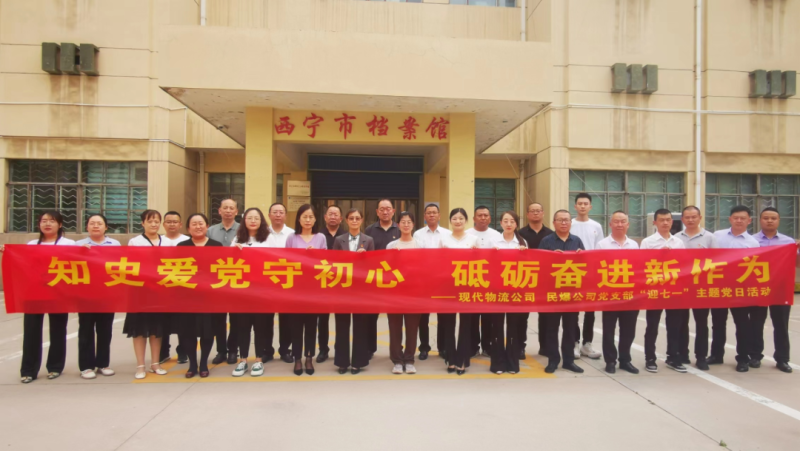 知史愛(ài)黨守初心 砥礪奮進(jìn)新作為&mdash;&mdash;現(xiàn)代物流公司、民爆公司黨支部開(kāi)展&ldquo;迎七一&rdquo;主題黨日活動(dòng)