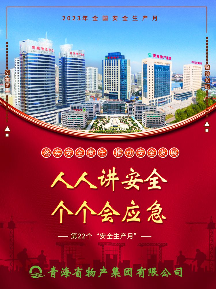2023年&ldquo;安全生產(chǎn)月&rdquo;正式開啟！