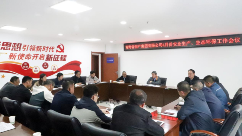 省物產(chǎn)集團召開2025年4月份安全生產(chǎn)、生態(tài)環(huán)保工作會議