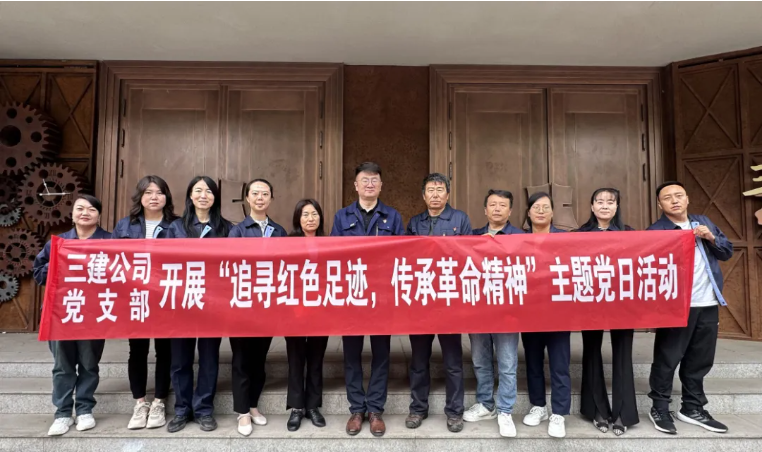 省三建公司黨支部委員會(huì)開(kāi)展&ldquo;追尋紅色足跡，傳承革命精神&rdquo;主題黨日活動(dòng)