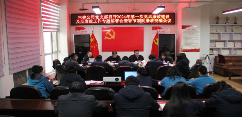 紀(jì)律規(guī)矩挺在前  風(fēng)清氣正譜新篇 &mdash;&mdash;省三建公司黨支部召開2024年第一次黨風(fēng)廉政建設(shè)及反腐敗工作專題部署會暨春節(jié)期間廉政提醒會議
