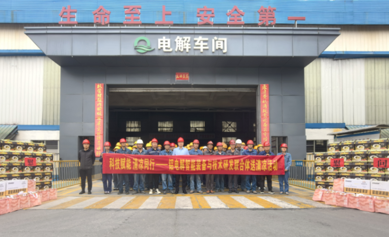 科技賦能 清涼同行&mdash;&mdash;鋁電解智能裝備與技術(shù)研發(fā)聯(lián)合體開展送清涼活動