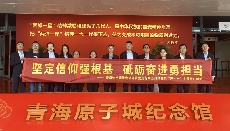 堅(jiān)定信仰強(qiáng)根基，砥礪奮進(jìn)勇?lián)?dāng) 朝物開(kāi)投公司黨支部開(kāi)展迎&ldquo;七一&rdquo;主題黨日活動(dòng)