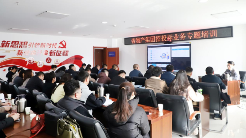 省物產(chǎn)集團舉辦&ldquo;強化合規(guī)管理 促進風險防控&rdquo;招投標業(yè)務(wù)專題培訓