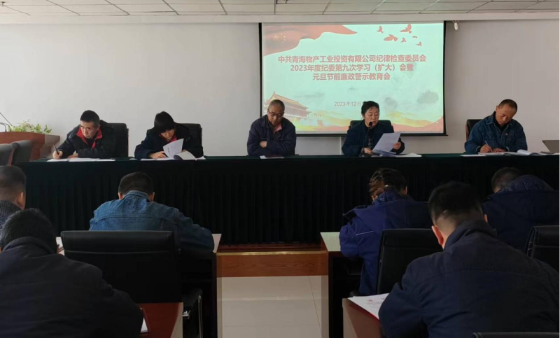 堅(jiān)守清廉之本 繃緊自律之弦  ---物產(chǎn)工投紀(jì)委召開2023年度第九次學(xué)習(xí)（擴(kuò)大）會 暨元旦節(jié)前廉政警示教育會