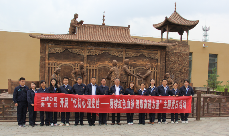 中共青海省第三建筑工程有限公司支部委員會 開展&ldquo;憶初心 強黨性 &mdash;&mdash;賡續(xù)紅色血脈 汲取奮進(jìn)力量&rdquo;主題黨日活動