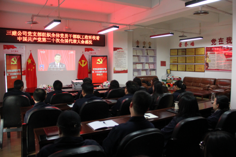 觀盛會、強(qiáng)擔(dān)當(dāng)、筑忠誠----三建公司黨支部組織全體黨員干部職工收聽收看中國共產(chǎn)黨第二十次全國代表大會開幕盛況