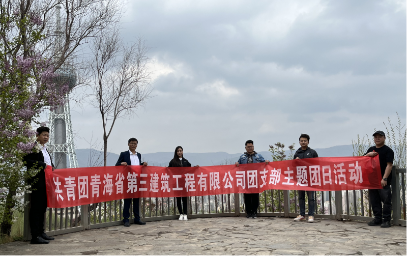 共青團青海省第三建筑工程有限公司支部委員會 &ldquo;珍愛自然資源, 增強環(huán)保意識，凝聚青年力量&rdquo;     主題團日活動