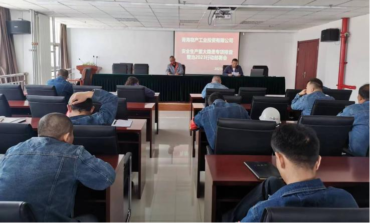 提高思想認(rèn)識(shí)，筑牢安全屏障 工投公司召開重大事故隱患排查整治2023行動(dòng)工作部署會(huì)