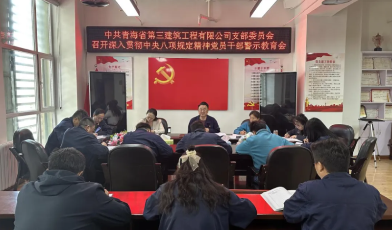 省三建公司黨支部召開深入貫徹中央八項規(guī)定精神黨員干部警示教育會