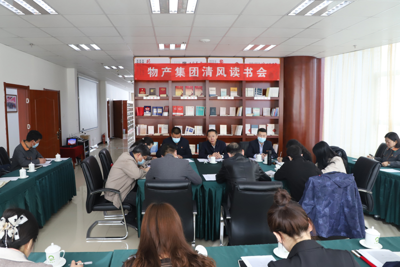 清風(fēng)讀書(shū)悟廉理   學(xué)思踐悟潤(rùn)初心      &mdash;&mdash;青海省物產(chǎn)集團(tuán)紀(jì)委召開(kāi)第1次&ldquo;清風(fēng)讀書(shū)學(xué)習(xí)會(huì)&rdquo;