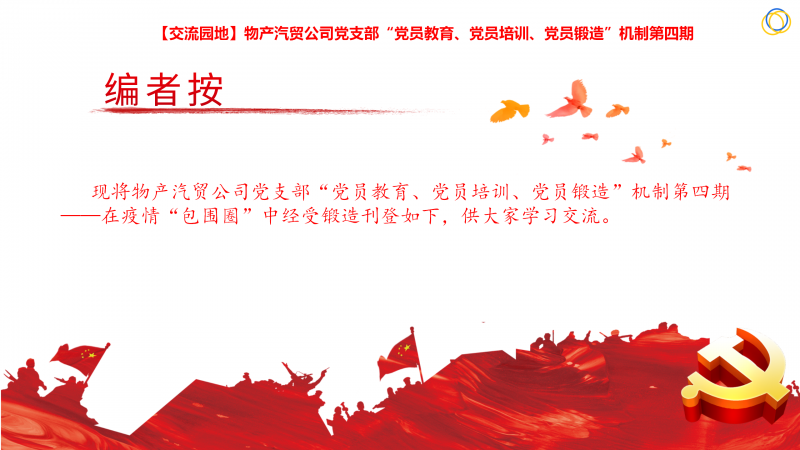 物產(chǎn)汽貿(mào)公司黨支部&ldquo;黨員教育、黨員培訓(xùn)、黨員鍛造&rdquo;機制第四期