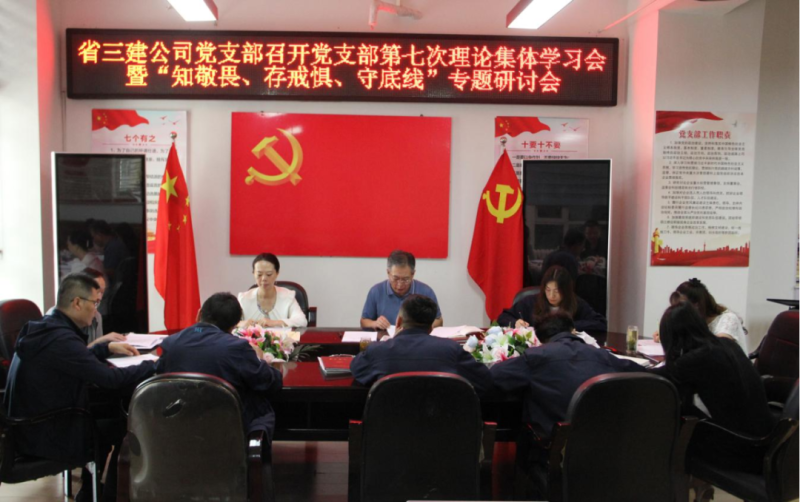 三建公司黨支部召開(kāi)黨支部第七次理論集體學(xué)習(xí)會(huì)暨&ldquo;知敬畏、存戒懼、守底線&rdquo;專題研討會(huì)