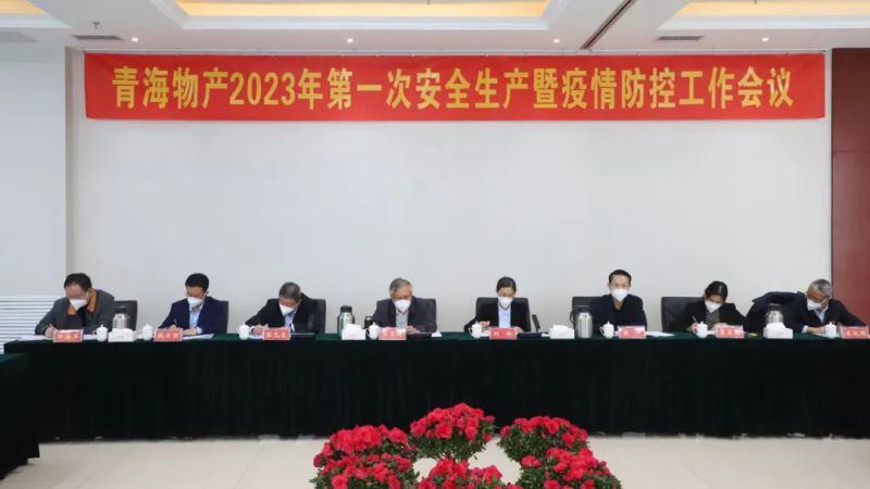 強(qiáng)化責(zé)任抓落實(shí) 樹牢紅線除隱患&mdash;&mdash;集團(tuán)安委會(huì)召開(kāi)2023年第1次安全生產(chǎn)暨疫情防控工作會(huì)議