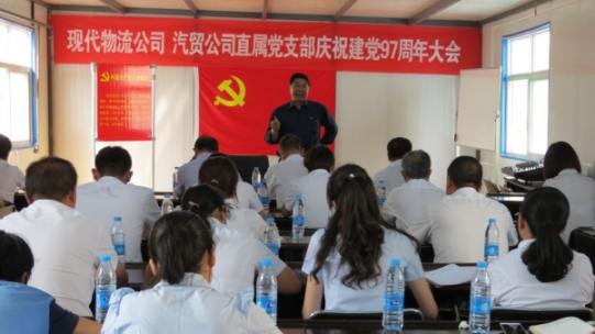 現(xiàn)代物流公司、物產(chǎn)汽貿公司直屬黨支部召開慶祝建黨97周年大會