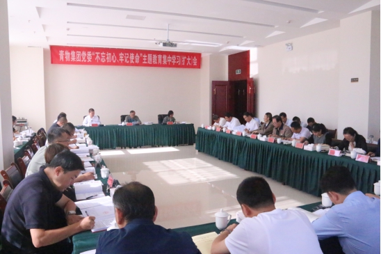 省物產(chǎn)集團(tuán)黨委召開&ldquo;不忘初心、牢記使命&rdquo;主題教育第十四次集中學(xué)習(xí)（擴(kuò)大）會(huì)