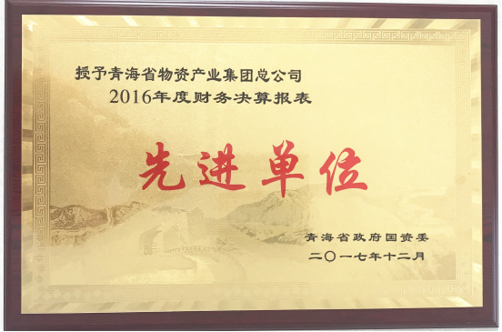 青海物產(chǎn)集團榮獲&ldquo;2016年度財務(wù)決算報表先進單位&rdquo;稱號