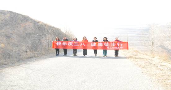 快樂迎三八，健康徒步行