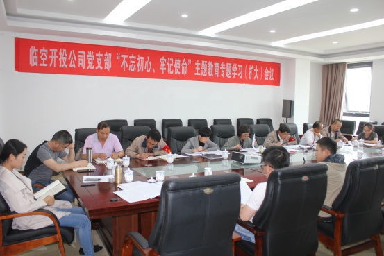 臨空開投公司黨支部召開&ldquo;不忘初心、牢記使命&rdquo;主題教育專題學(xué)習(xí)（擴大）會議