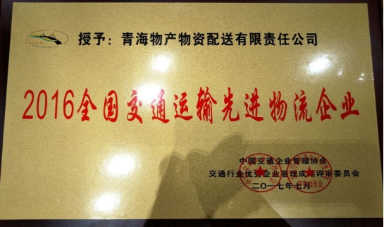 配送公司榮獲&ldquo;2016年全國交通運輸先進(jìn)物流企業(yè)&rdquo;稱號
